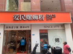 -爱民螺蛳粉(梧州国泰广场店)