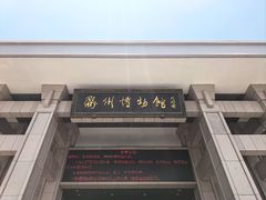 -衢州市博物馆