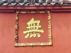 -成都市文殊院