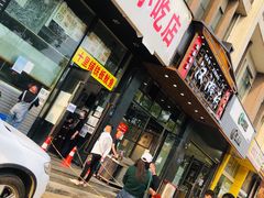 门面-十里铺铁板鱿鱼