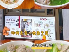 -非遗·爱西干面(小公园总店)