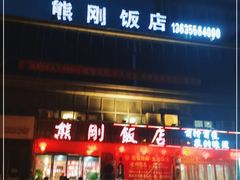门面-熊刚饭店·太湖本地土菜·融合菜(天成时代广场店)
