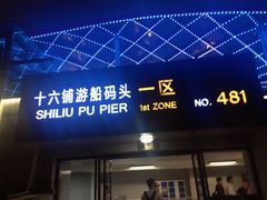 -黄浦江游览快线(金陵东路码头)