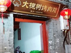 门面-大槐树烤肉馆