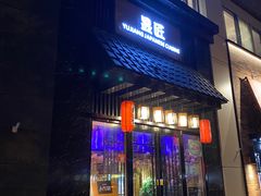 门面-昱匠·日本料理(金融街店)