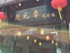 -赵元章肉骨烧(山塘街店)
