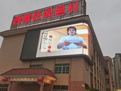 -国家五钻酒家·西樵旺阁渔村(西樵店)