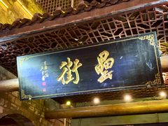 门面-罍+村卤菜摊(罍街店)