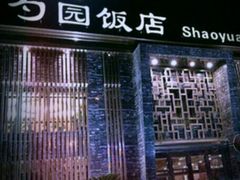 -勺园饭店(骨科医院店)