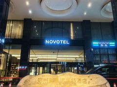 -郑州美豪雅高诺富特酒店(CBD会展中心店)