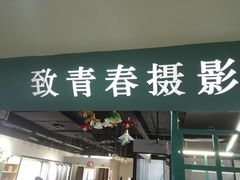 -致青春照相馆·证件照(小寨总部)