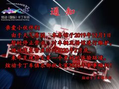 -北京炫动卡丁车俱乐部
