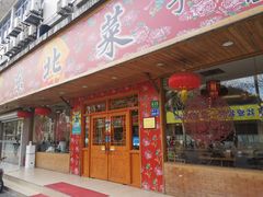 门面-鹤乡东北菜(崮山路店)