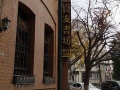 -良友书坊(安徽路店)