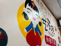 -艺芳家朝鲜冷面