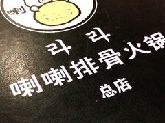 -喇喇排骨火锅·传统韩式脊骨汤(望京西园总店)