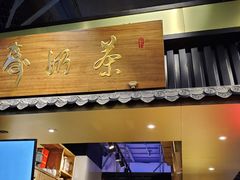 门面-寿奶茶·鲜奶与茶(合生汇购物中心店)