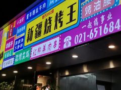 -新疆烧烤王(广灵店)