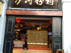 门面-沙河粉村·国家非遗传承(云台店)