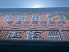 -青岛啤酒博物馆