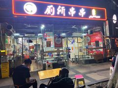 -蜀串香牛杂火锅串串
