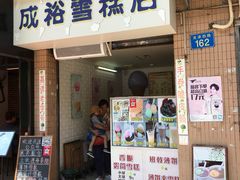 门面-成裕雪糕店(士多店)