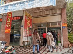 门面-东华豆花(漳州店)