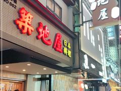 门面-万鱼亭·筑地屋 日本料理(淮海街店)