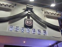 -耳艺采耳·足疗(东圃店)