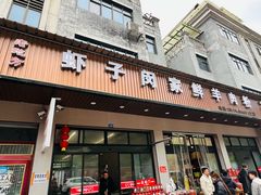 -虾子闵家羊肉粉