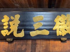 -徽三说·土徽菜·中国徽菜连锁品牌(一中店)