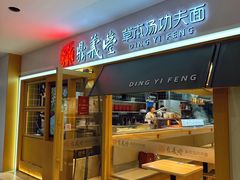 -鼎义丰功夫面(星光大道店)