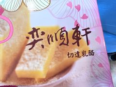 -奕顺轩食品(神农路店)