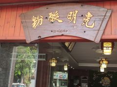 门面-胡仕光陵水酸粉