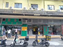-聚荣饺子店