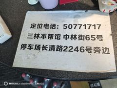 -三林本帮馆(中林街店)