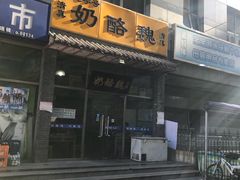 门面-奶酪魏(牛街总店)