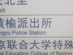 -蒲黄榆(地铁站)