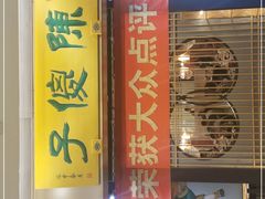 门面-陈傻子餐厅(世纪都会店)