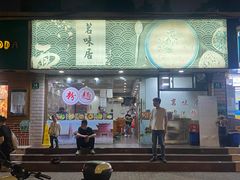 -茗味居羊肉汤面馆(临沂路店)