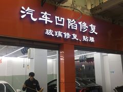 -鲨鱼皮汽车凹陷玻璃修复(静安店)