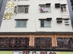 门面-阿殳菜馆·私厨(水围村店)