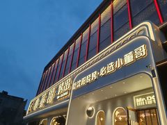 -小董哥烤串·爆汁大油边(故宫店)