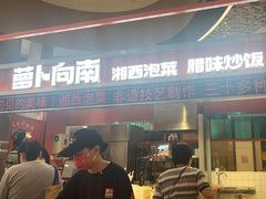 -萝卜向南·湘西泡菜·腊味炒饭(星河coco city店)