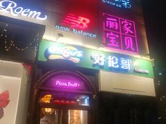 -好伦哥比萨烤肉自助(八里桥店)