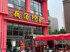 -吴掌柜·藕汤印象(南湖店)