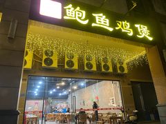 -吉品莞家·鲍鱼鸡煲(东莞店)