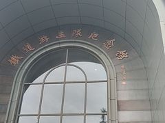 -铁道游击队纪念馆