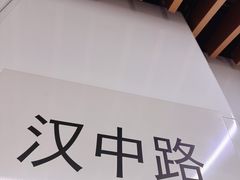 -汉中路(地铁站)