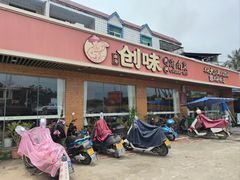 -创味·民间海南菜·非遗藤桥排骨(藤桥·免税城店)